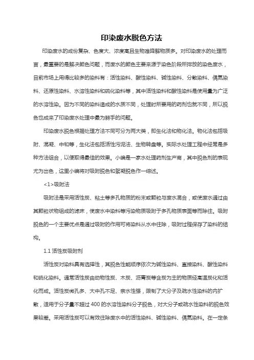 印染废水脱色方法