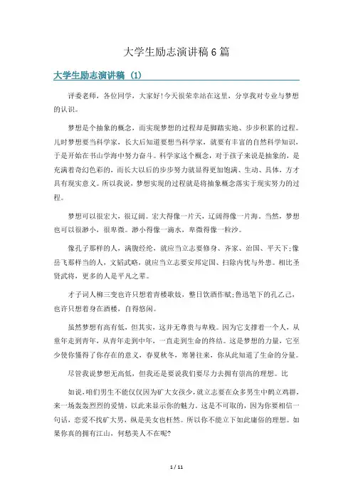 大学生励志演讲稿6篇