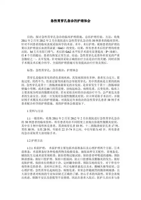 急性胃穿孔急诊的护理体会