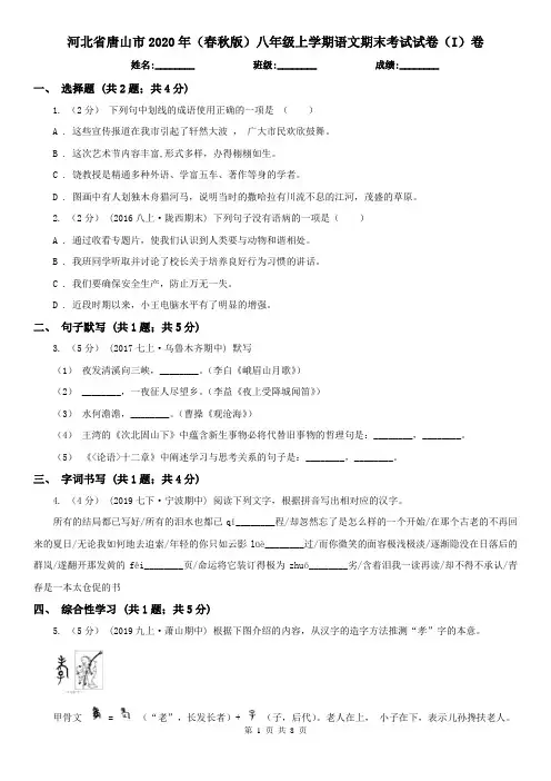 河北省唐山市2020年(春秋版)八年级上学期语文期末考试试卷(I)卷