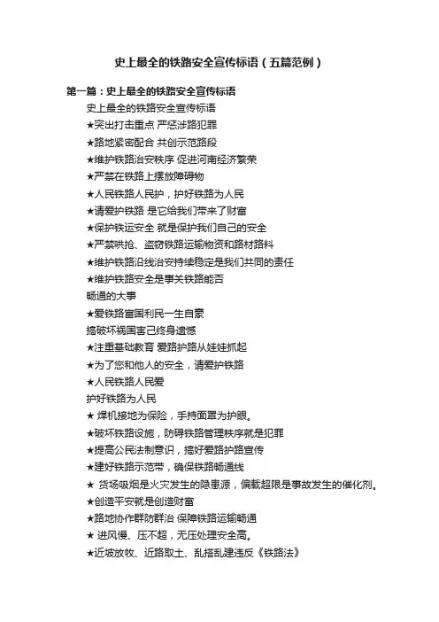 史上最全的铁路安全宣传标语（五篇范例）