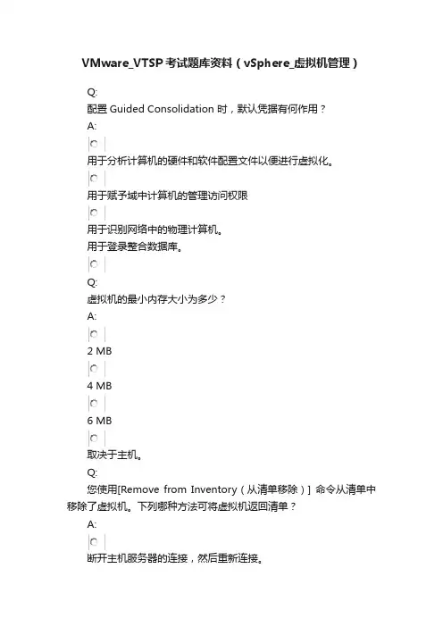 VMware_VTSP考试题库资料（vSphere_虚拟机管理）