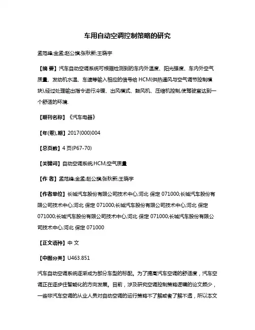 车用自动空调控制策略的研究