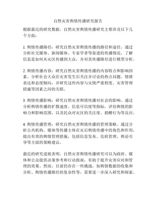 自然灾害舆情传播研究报告