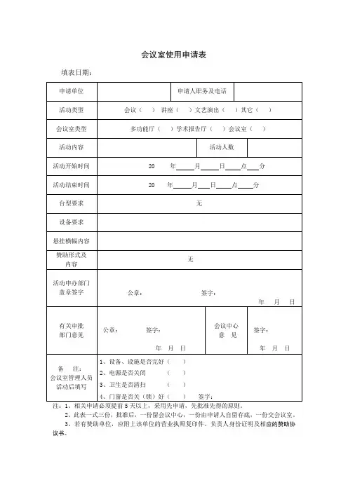 会议室使用申请表