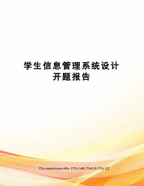 学生信息管理系统设计开题报告