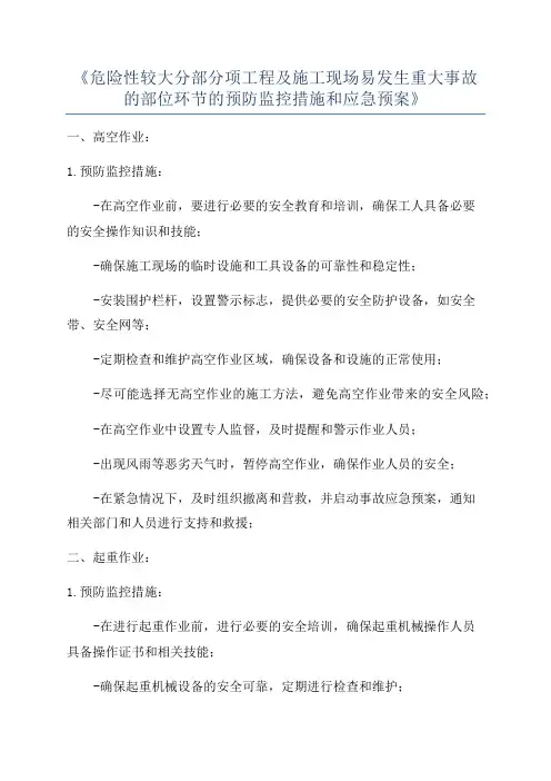 《危险性较大分部分项工程及施工现场易发生重大事故的部位环节的预防监控措施和应急预案》