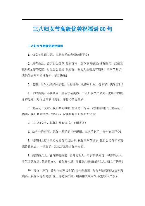 三八妇女节高级优美祝福语80句