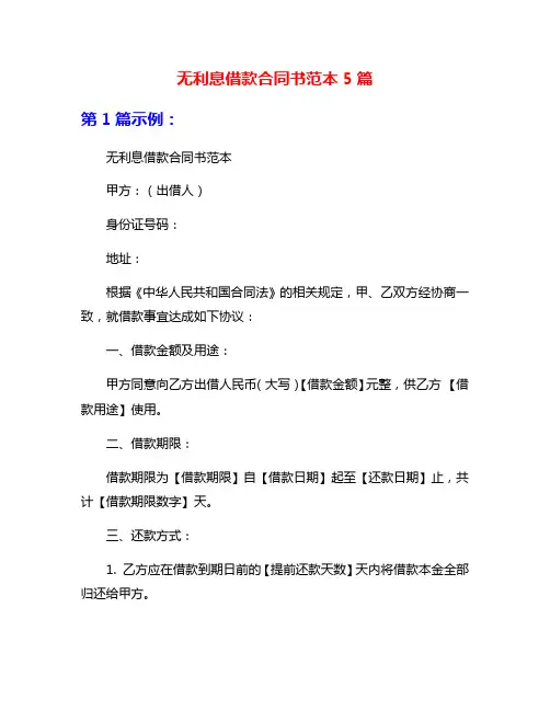 无利息借款合同书范本5篇