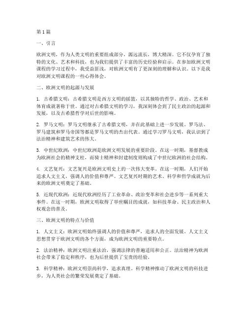 欧洲文明课程心得体会(2篇)