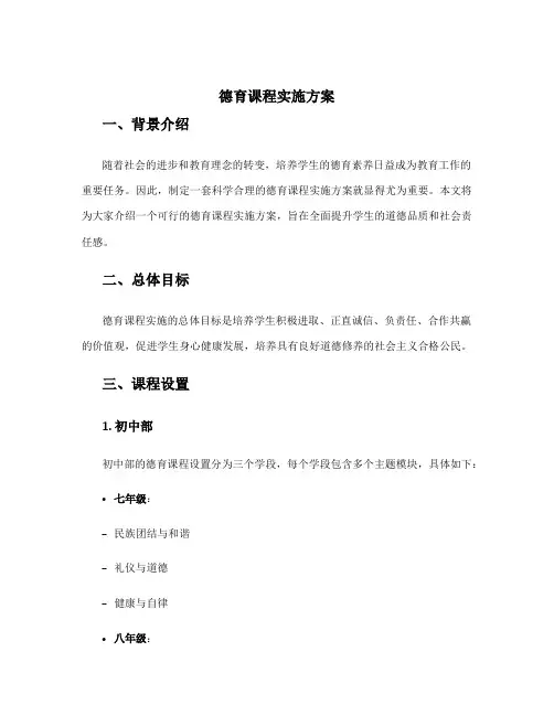 德育课程实施方案