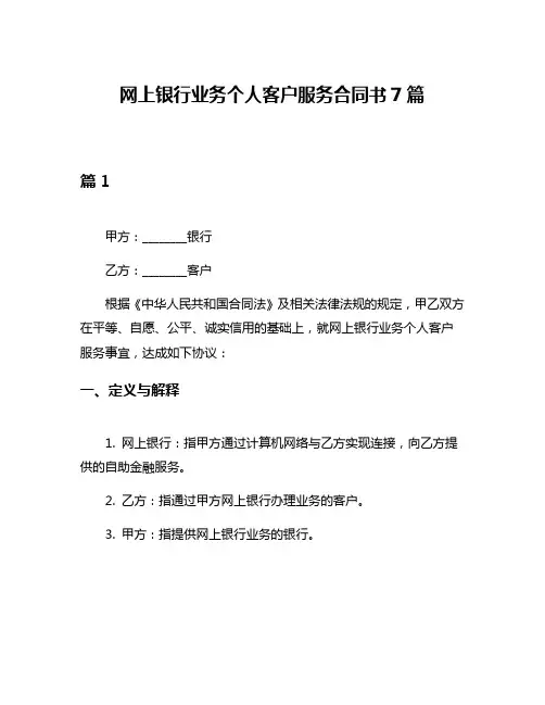 网上银行业务个人客户服务合同书7篇