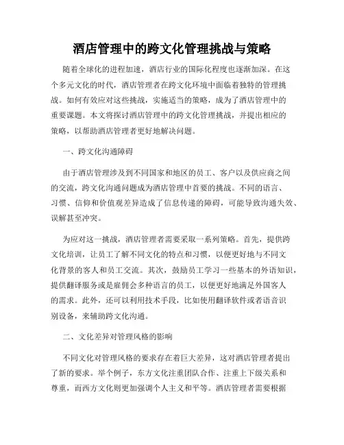 酒店管理中的跨文化管理挑战与策略