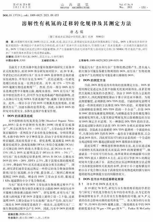 溶解性有机氮的迁移转化规律及其测定方法