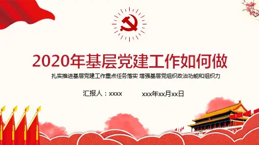 学习2020基层党建工作PPT