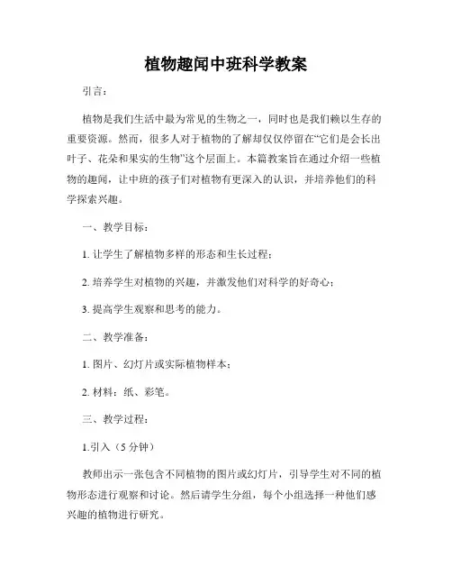 植物趣闻中班科学教案