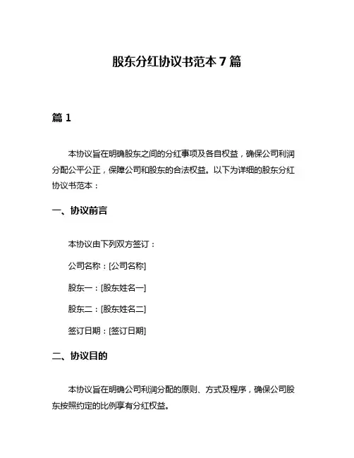 股东分红协议书范本7篇