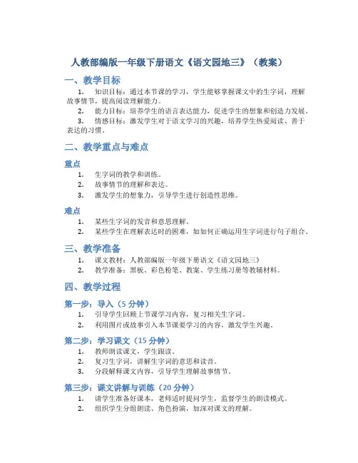 人教部编版一年级下册语文《语文园地三》(教案)