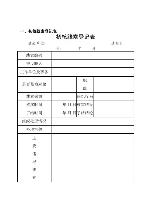 纪委查办案件各类表