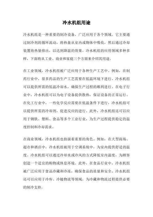 冷水机组用途