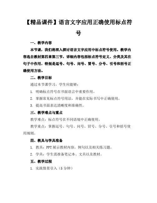 【精品课件】语言文字应用正确使用标点符号