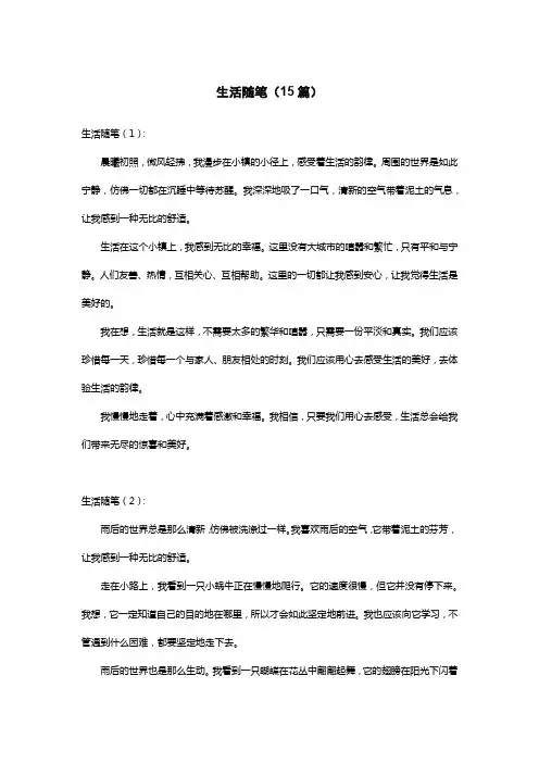 生活随笔300字15篇