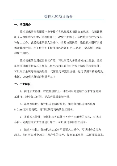数控机床项目简介