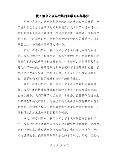 校长信息化领导力培训班学习心得体会