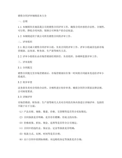 销售合同评审细则范本大全