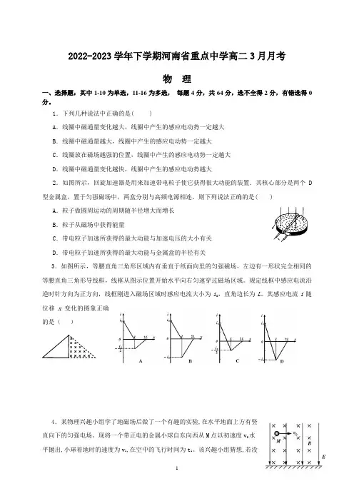 河南省重点中学2022-2023学年高二下学期3月月考物理试卷及参考答案