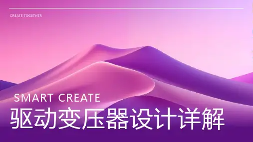 驱动变压器设计详解