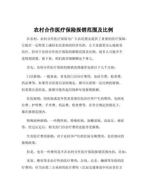 农村合作医疗保险报销范围及比例