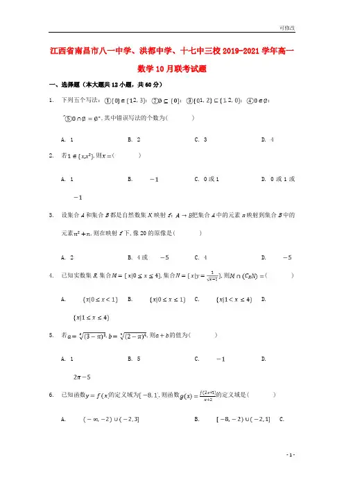 江西省2021高一数学10月联考试题