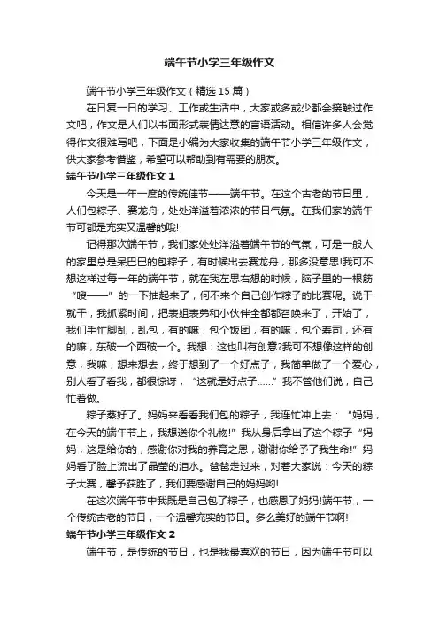 端午节小学三年级作文（精选15篇）