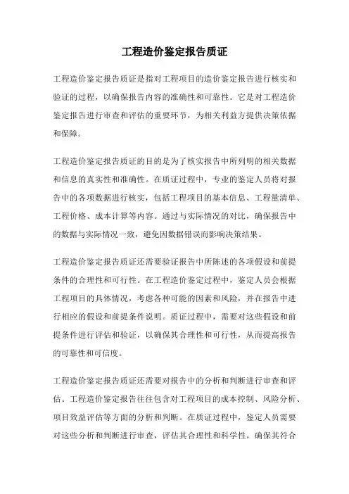 工程造价鉴定报告质证