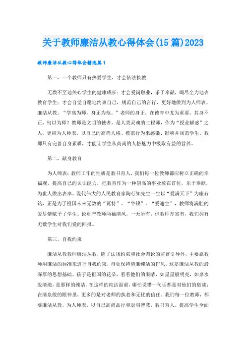关于教师廉洁从教心得体会(15篇)2023