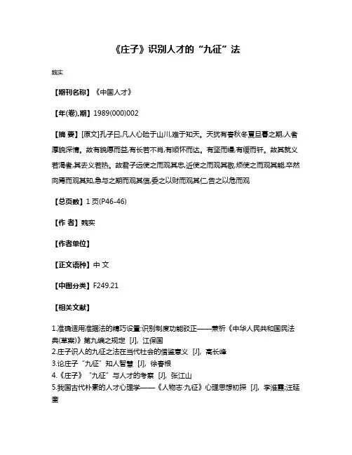 《庄子》识别人才的“九征”法