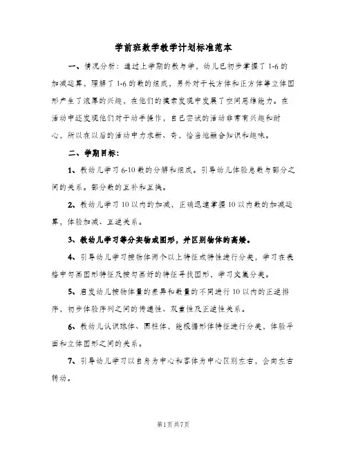 2023年学前班数学教学计划标准范本(三篇)