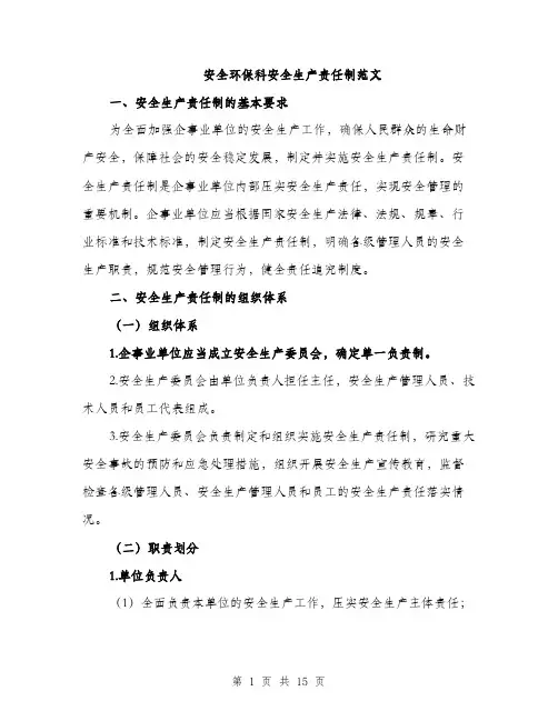 安全环保科安全生产责任制范文（三篇）