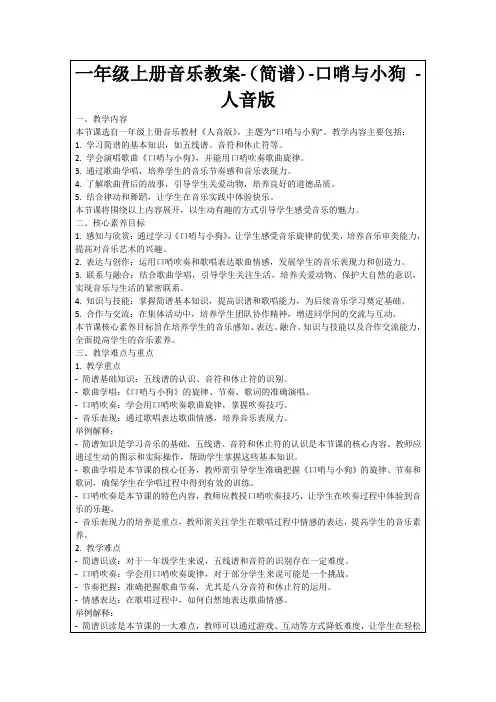 一年级上册音乐教案-(简谱)-口哨与小狗-人音版