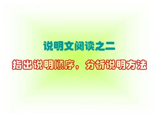中考说明文阅读之二:顺序—结构