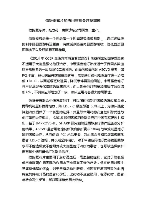 依折麦布片的应用与相关注意事项