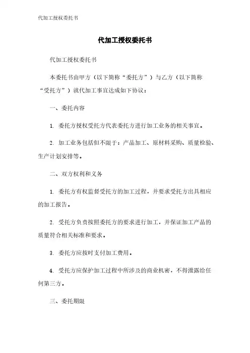 代加工授权委托书