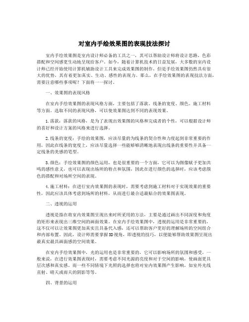 对室内手绘效果图的表现技法探讨
