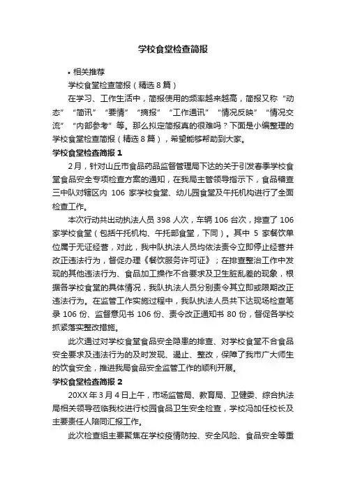 学校食堂检查简报