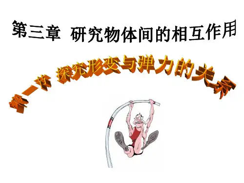 新粤教版中学物理必修一：3-1 探究形变与弹力的关系 课件(共19张PPT)