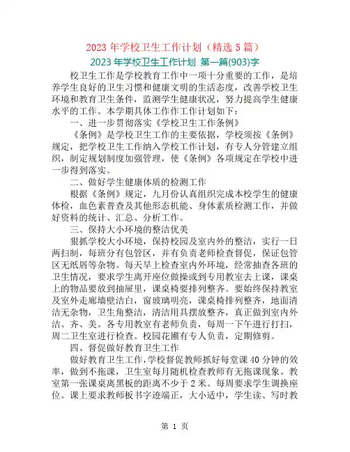 2023年学校卫生工作计划(精选5篇)