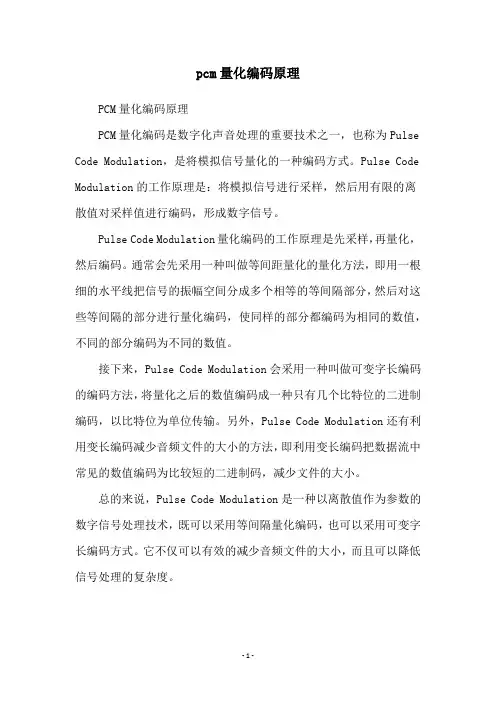 pcm量化编码原理