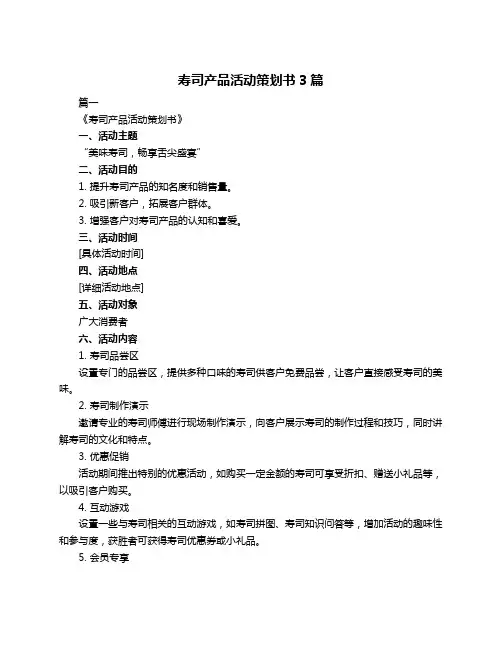 寿司产品活动策划书3篇