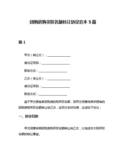 团购房购买权名额转让协议范本5篇